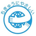 ちきゅうにやさしい