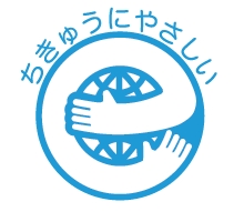 ちきゅうにやさしい